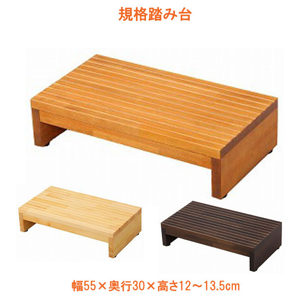 代引き不可 規格踏み台 5530 高さ12cm FD-K55120 幅55×奥行30×高さ12〜13.5cm バリアフリー静岡 介護用品