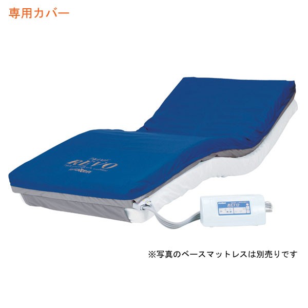 代引き不可 プライム レボ91cm幅カバー MPRV91CV モルテン カバー 防水 介護用品の通販は