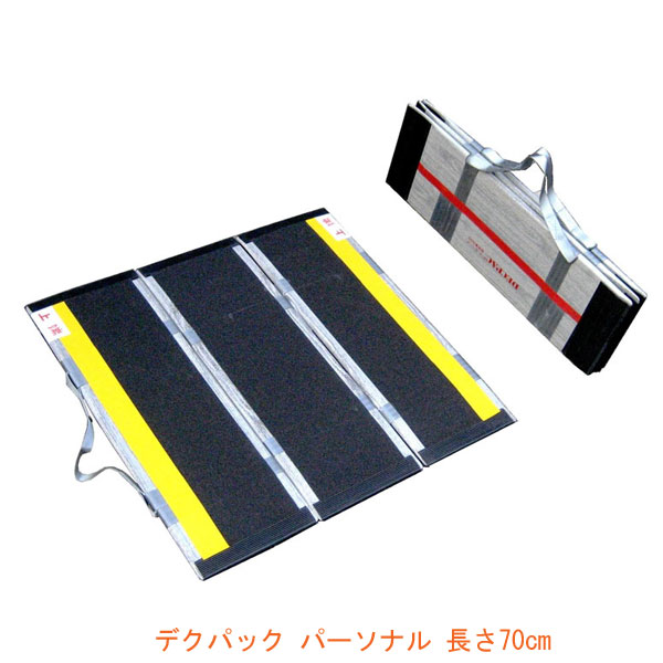 代引き不可) 折りたたみ式軽量スロープ デクパック パーソナル 長さ