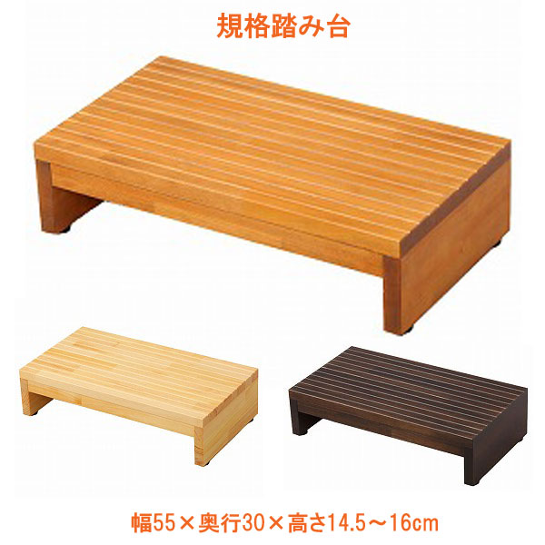 代引き不可 規格踏み台 5530 高さ14.5cm FD-K55145 幅55×奥行30×高さ14.5〜16cm バリアフリー静岡 介護用品