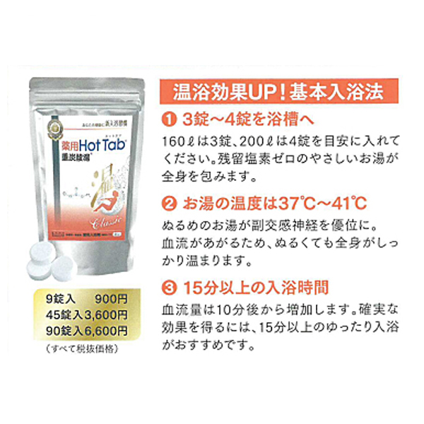 薬用ホットタブ重炭酸湯Classic 90錠 ホットアルバム炭酸泉 薬用ホットタブ重炭酸湯Classic 90錠 ホットアルバム炭酸泉