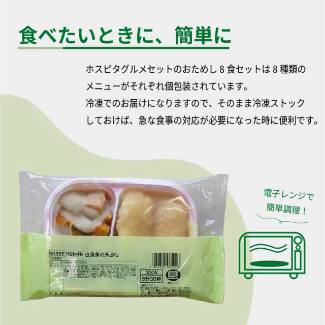 代引き不可 介護食品 冷凍おかず おためし8食セット ホスピタグルメ 8種類×1袋 日東ベスト 介護食 冷凍 おかず やわらかい 軟菜食 介護｜au  PAY マーケット