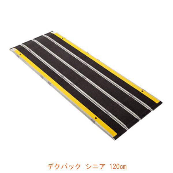 折りたたみ式軽量スロープ デクパック シニア (エッジなし) 長さ120cm