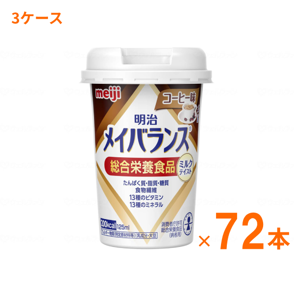 介護食品 3ケース 125mL×72本 介護食 ドリンク 飲料 水分補給 栄養補助 手軽 明治 メイバランス Mini カップ コーヒー味 125mL×72本 3ケース 新容器 飲みやすい 健康食品 栄養食品 高齢者 栄養補給 介護用品 誕生日 母の日 父の日 敬老の日 ギフト プレゼントの通販は