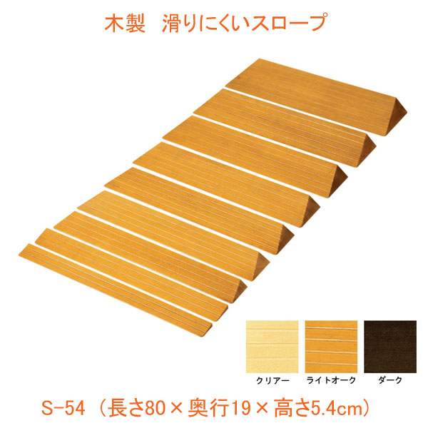 まとめて依頼 代引き不可 木製 滑りにくいスロープ 長さ80×奥行19×高さ5.4