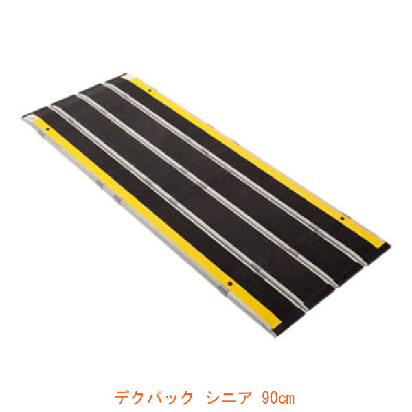 (代引き不可) 折りたたみ式軽量スロープ デクパック シニア（エッジなし）長さ90cm ケアメディックス 介護用品