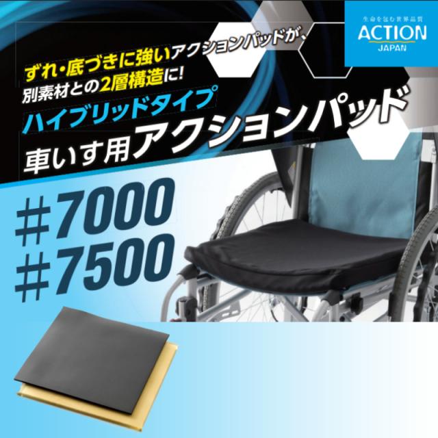 車椅子用アクションパッド ハイブリッドタイプ #7000 アクションジャパン 40幅 38幅 厚さ約2cm アクションジャパン 車椅子用クッション 車椅子 クッション 介護用品 介護用 車椅子用座布団 床ずれ防止_1