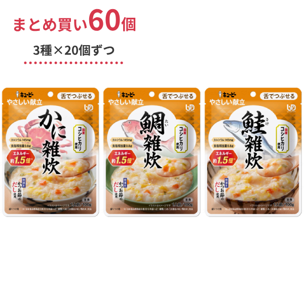 介護食 おじや レトルト やわらか食 ごはん 3種×各20個 仕かける キユーピー分かりやすい献立て表 Y3 かに雑炊 鯛雑炊 鮭雑炊 100g 60個 まとめ買い おテスト作業 カテゴリー化3 舌でつぶせる 食料雑貨類 主食 常温保護すること 介護装具 張り付ける 仕かける 飲み込むこと食