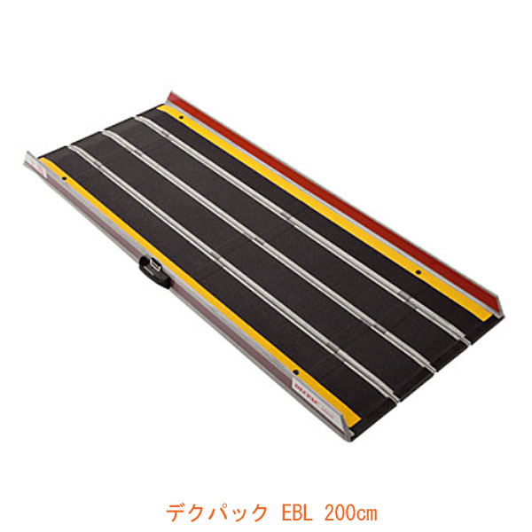 代引き不可 折りたたみ式 軽量スロープ デクパック EBL エッジ付 長さ200cm ケアメディックス 介護用品 128,385円
