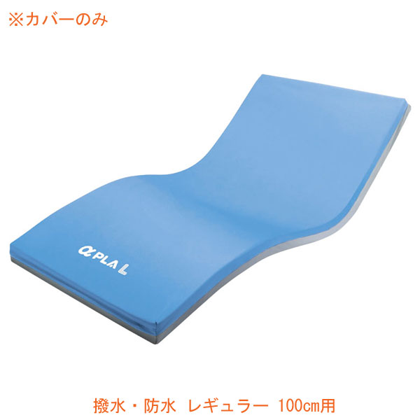 代引き不可 アルファプラＬカバー 撥水・防水 レギュラー 100cm用 MB-LW0R-SC タイカ 介護用品の通販は