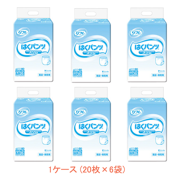 1ケース 業務用 リフレ はくパンツ スリムタイプ M 16589→17422 1ケース 20枚×6袋 リブドゥコーポレーション 介護用品