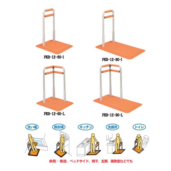 ふくよく床置式手すり 水回りにもってこい 1台 60-L FKB-12-60-L