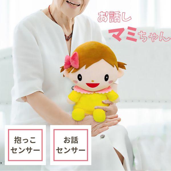 レクリエーション用品 高齢者 室内 老人 ココドル 抱っこだ〜い好きっ、お話マミちゃん ブロードウォッチ コミュニケーション 人形 認知症 介護施設 介護用品
