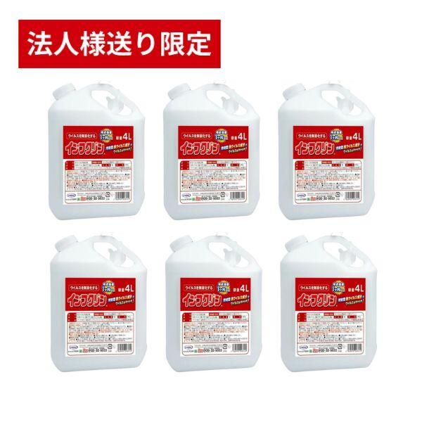 【法人・施設様限定】インフクリン 携帯用 4L×6個セット UYEKI 介護用品 インフルエンザ予防 除菌 介護職 (代引き不可)