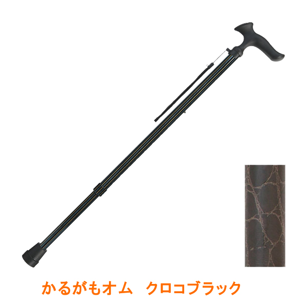 杖 ステッキ 男性 おしゃれ 伸縮 細首 握りやすい ストラップ付 かるがもオム 介援隊 オリジナルカラー クロコブラック フジホーム 介護用品 つえ スリムネック 長さ調節 歩行補助 散歩 ギフト プレゼント