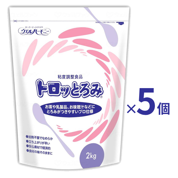 1入れもの (2kg×5袋) トロッとろみ 2kg ウエルハーモニー 介護食 トロミかい繕う食料雑貨類 トロミ剤 召しあがるかばい立て 飲み込むことかばい立て 食料雑貨類 介護装具