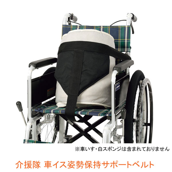 介援隊 車イス姿勢保持サポートベルト CX-07018 介援隊 車いす ベルト 転落防止 介護用品