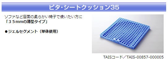 ピタ・シートクッション35 通気カバータイプ PT001 ファンディーナ（車いす用クッション ジェルクッション ピタシートクッション）介護用｜au  PAY マーケット