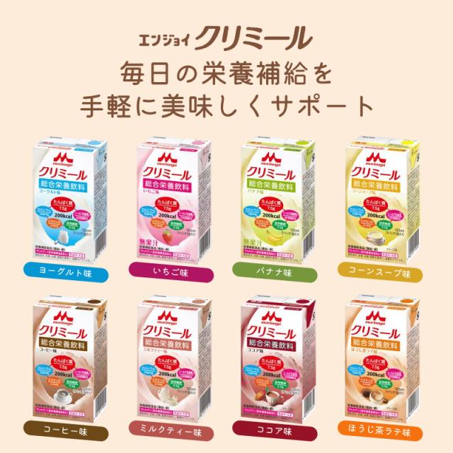 介護食 選べる 6種×各7本仕かける エンジョイクリミール  125mL 森永乳業クリニコ まとめ買い おテスト作業仕かける 栄養分付けたし 栄養分役立つこと食料雑貨類 乳酸菌 ドリンク 食料雑貨類 介護装具 高キロカロリー 清涼飲料水 ドリンク 栄養分かばい立て食料雑貨類 食欲不活化 介護食料雑貨類