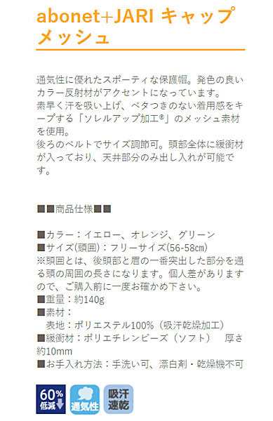 4周年記念イベントが 特殊衣料 保護帽 abonet アボネット JARI キャップメッシュ 2087 イエロー