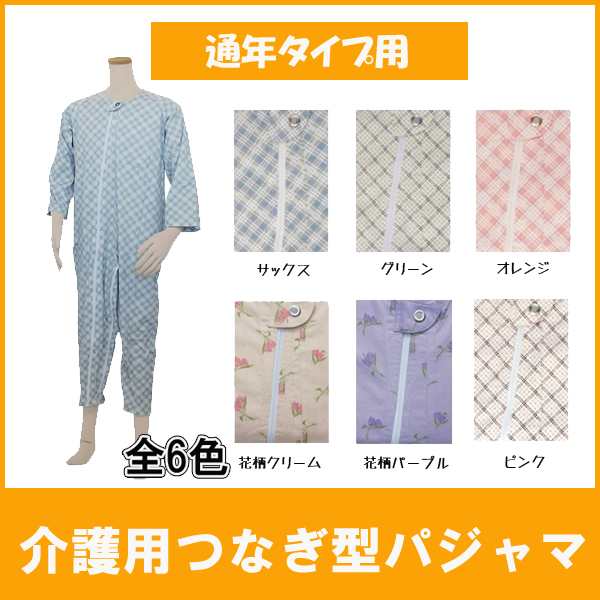 介護パジャマ　つなぎ服　エコノミー上下　男女兼用