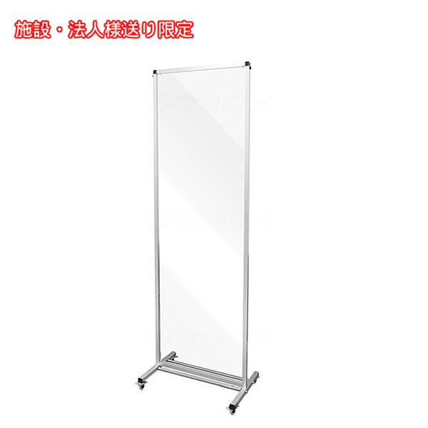 (施設・法人様送り限定 代引き不可) トールパーテーション(塩ビ仕様) シルバー 1800×600 キャスター付 THBP1800X600EK 常磐精工 (介護 飛沫 対策) 介護用品の通販は