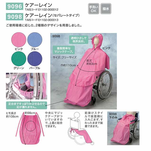 ケアーレイン セパレートタイプ 下のみ 9098 エンゼル 車椅子用 レインコート 車いす用カッパ 雨具 介護用品｜au PAY マーケット