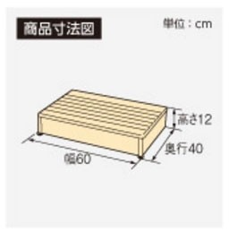 安寿 木製玄関台 1段タイプ 60W-40-1段 アロン化成 玄関 踏み台 木