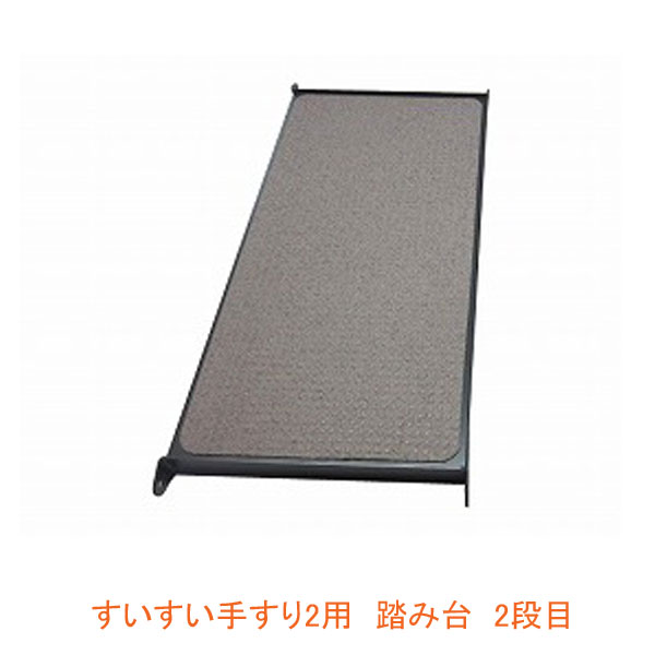代引き不可 キシ・エンジニアリング すいすい手すり2用 踏み台 KT25-2 2段目 介護用品