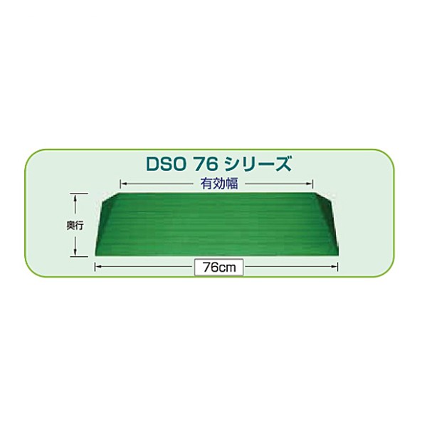 段差解消スロープ ダイヤスロープ屋外用 DSO76シリーズ DSO-76-95 (幅