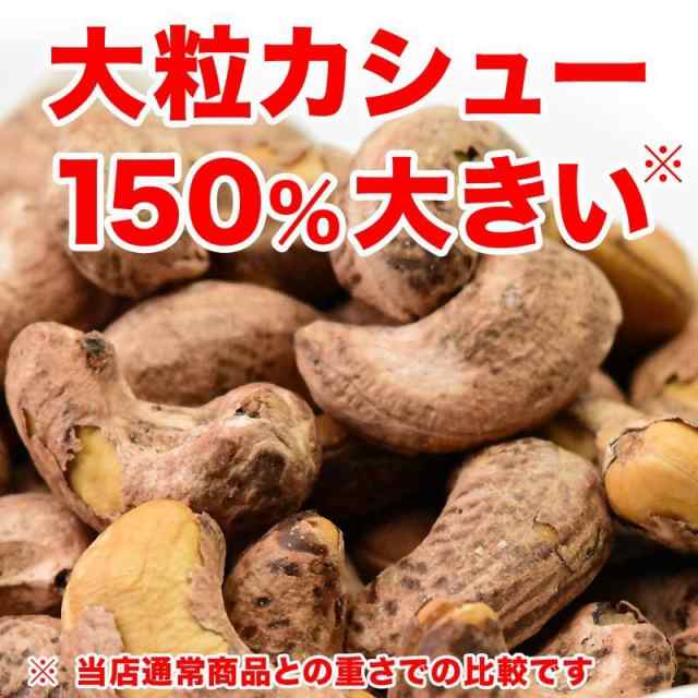 マーケット－通販サイト　塩味　500g　au　PAY　マーケット　はがれ有り　北前船の贈り物　薄皮付き　カシューナッツ　有塩　おのみち発　メール便限定　辛めの通販はau　ロースト　大サイズ　送料無料　ベトナム産　PAY