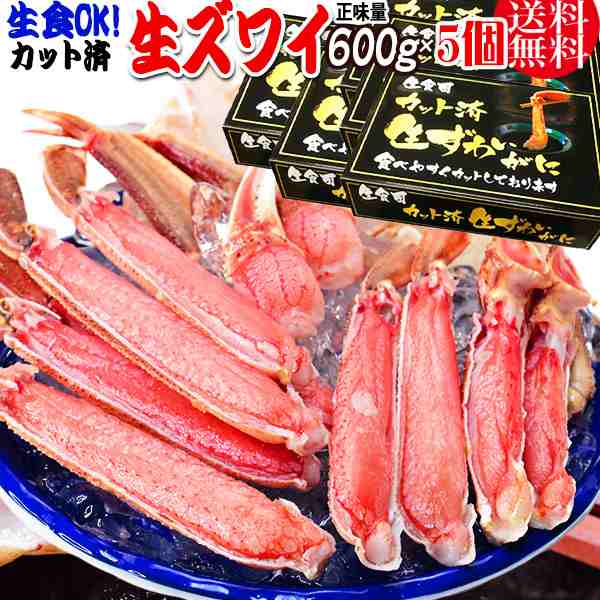 生食ok カット 生ズワイガニ 約3kg 600g入 約2人前 5個セット 送料無料 ギフト かに カニ 蟹 お刺身 生 でも カニ鍋 でも Iqf凍結の通販はau Pay マーケット おのみち発 北前船の贈り物