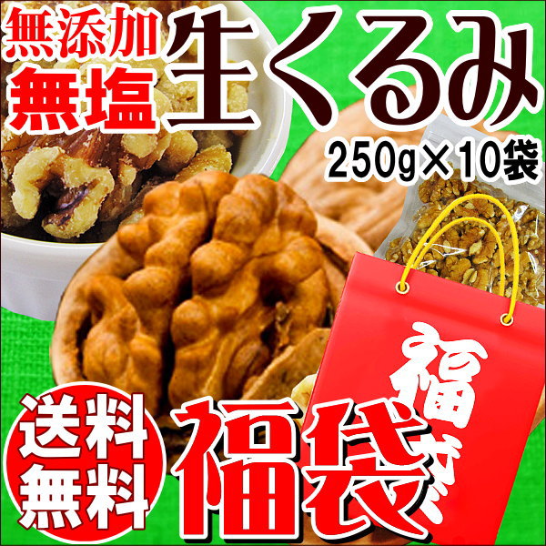 送料無料 くるみ クルミ 生くるみ 無塩 送料無料 無添加 生くるみ 250g×10袋 LHP  訳あり 割れ・欠け混み アメリカ産 製菓の通販は