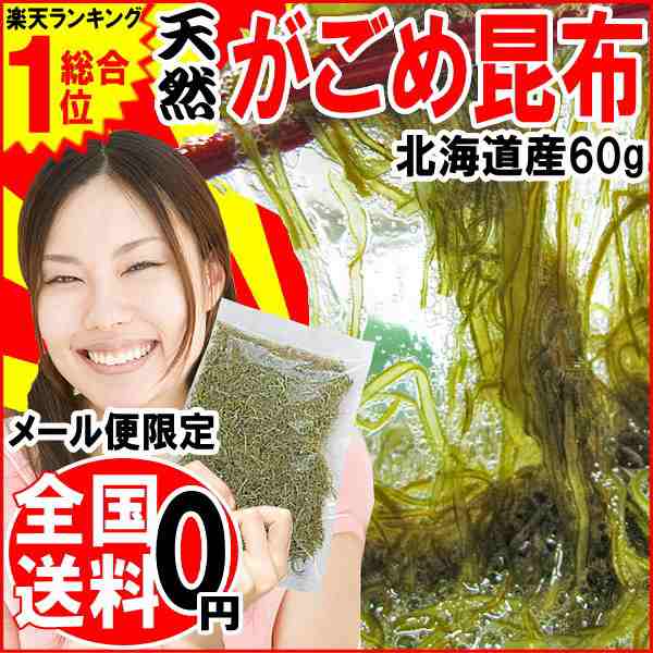 がごめ昆布 ネバネバ 細切り 昆布 無添加がごめ昆布 60g×1袋(北海道産