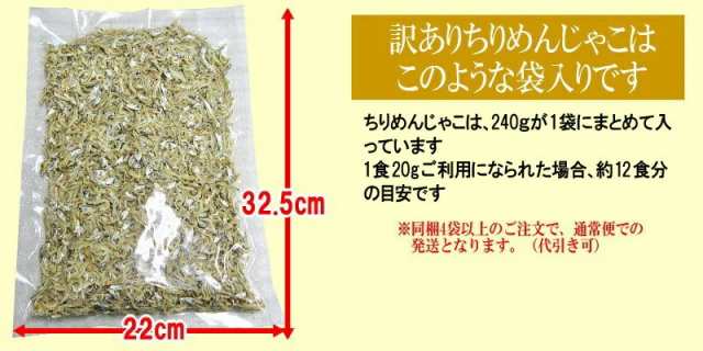 広島県産 送料無料 ポッキリ【送料無料】ちりめんじゃこ 訳あり 無添加 無選別 少し柔らかめ 240g ちりめんじゃこ 大きめ わけあり の通販はau  PAY マーケット - おのみち発 北前船の贈り物