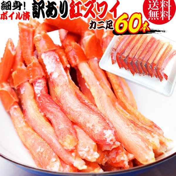 かに 訳あり 送料無料 カニ ポーション 紅ズワイガニ ボイル 紅ズワイ カニ足棒ポーション本 3パック ロシア産原料 ベトナム又は の通販はau Pay マーケット おのみち発 北前船の贈り物