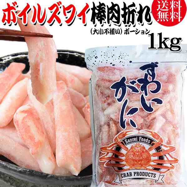 送料無料 ズワイガニ ボイル ズワイ 棒肉折れ 1kg(正味量約700g前後) ボイル済み (カナダ産原料インドネシア又は、中国加工インドネシア