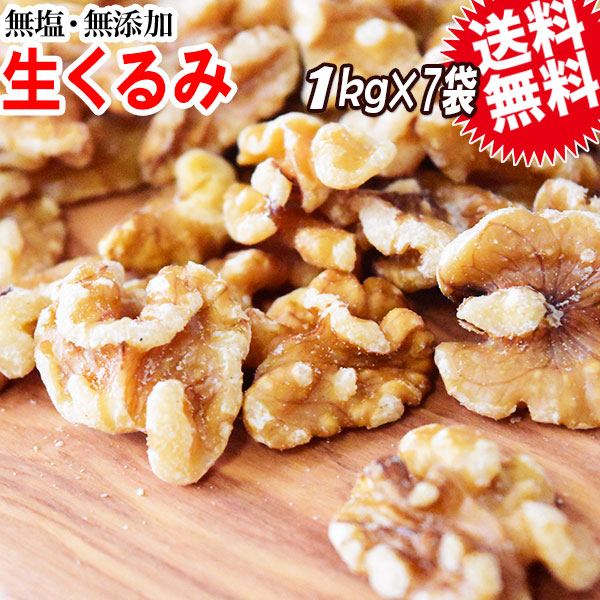 くるみ クルミ 7kg (1kg×7袋)  送料無料 無添加 無塩 生くるみ ナッツ 訳あり 割れ・欠け混み LHP 胡桃(アメリカ産) ※日時指定不可 メール便限定の通販は 7,665円