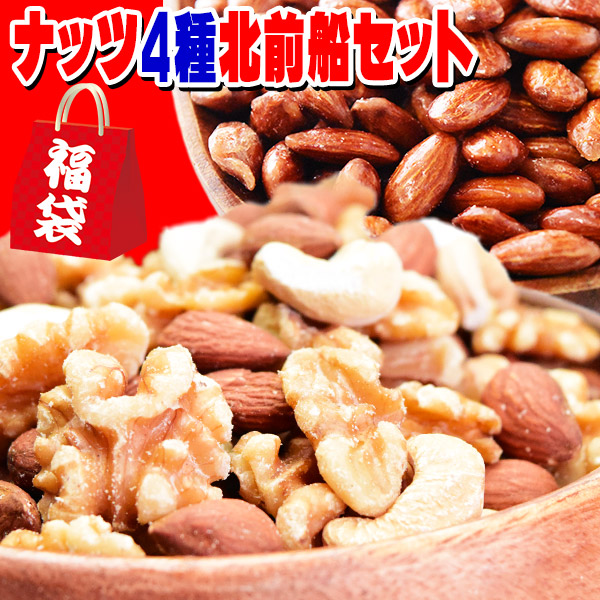 【ナッツ4種北前船福袋セット】ミックスナッツ あめがけアーモンドを含む 4種類の福袋セット ナッツ福袋の通販は 6,925円