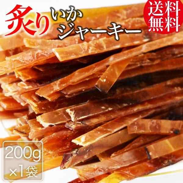 正規逆輸入品 200g メール便限定 おつまみ 珍味 干しイカ 送料無料 炙り いか