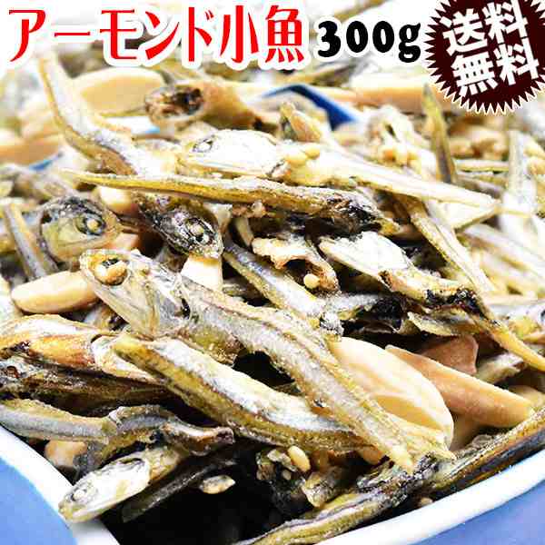 アーモンド小魚 300g×1袋 アーモンドフィッシュ 小魚アーモンド いりこ アーモンド 送料無料 メール便限定 1,000円 ぽっきり お試し  fpの通販はau PAY マーケット - おのみち発 北前船の贈り物