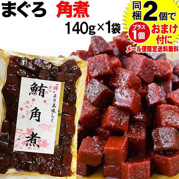 マグロ まぐろ 鮪角煮 140g×1袋 同梱2袋（1,396円）購入で1袋おまけ付きに メール便限定送料無料 佃煮の通販はau PAY マーケット -  おのみち発 北前船の贈り物