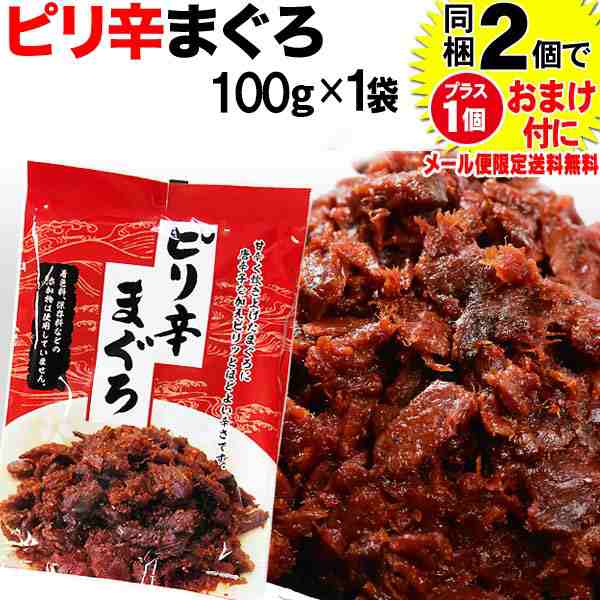 マグロ まぐろ 鮪佃煮 ピリ辛まぐろ 100g×1袋 同梱2袋（1,396円）購入で1袋おまけ付きに ポイント消化 に！698円 送料無料 ポッキリ  メの通販はau PAY マーケット - おのみち発 北前船の贈り物