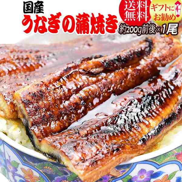 うなぎ 蒲焼き 敬老の日 ギフト プレゼント 国内産 うなぎ蒲焼1尾 大(1尾約180g前後〜200g前後)の通販は