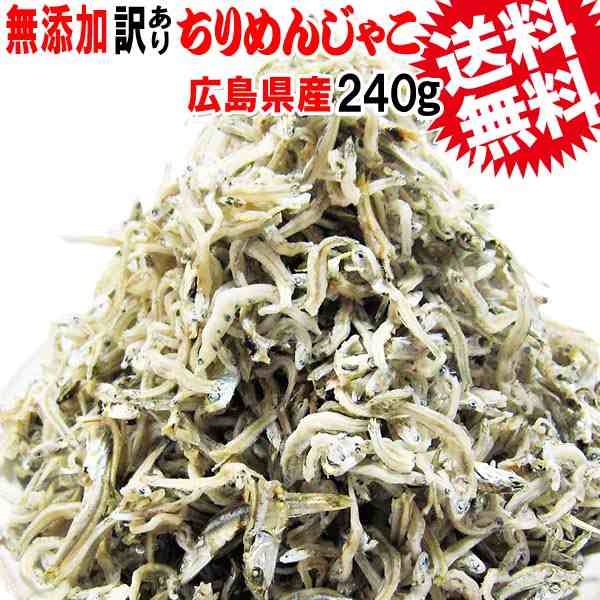 広島県産 送料無料 ポッキリ【送料無料】ちりめんじゃこ 訳あり 無添加 無選別 少し柔らかめ 240g ちりめんじゃこ 大きめ わけあり の通販はau  PAY マーケット - おのみち発 北前船の贈り物