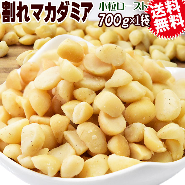 割れマカダミアナッツ ロースト 700g×1袋 南アフリカ産又は、オーストラリア産 製菓材料 ナッツ おつまみ おやつ パルミトレイン酸　送料無料 メール便限定 殻むき済み 1cmサイズ 小粒の通販は