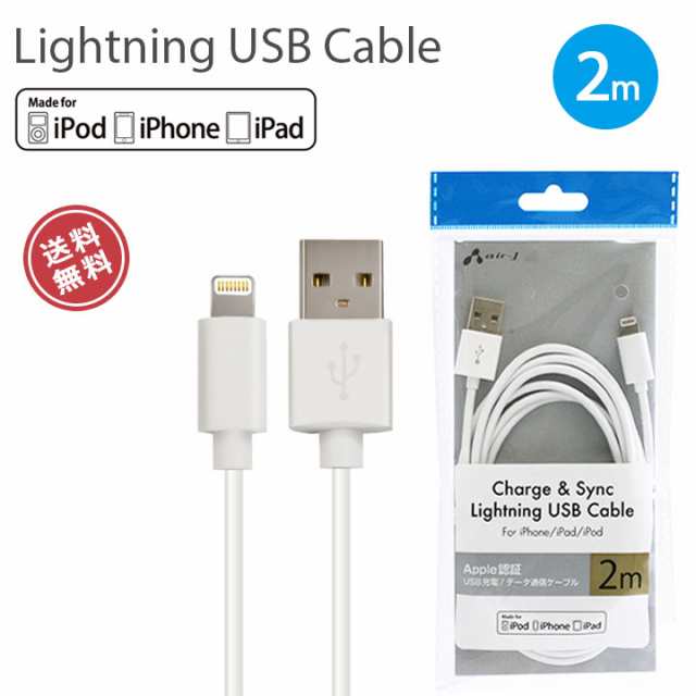 Iphone 充電 Mfi認証 Lightningケーブル 2m データ通信 Ipad Ipod ライトニング ケーブル Apple認証 公認 メール便送料無料の通販はau Pay マーケット クリックトラスト