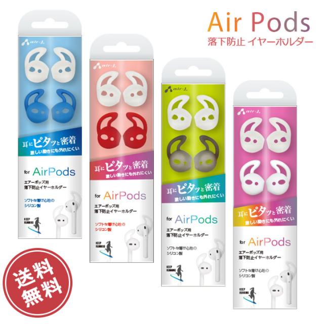 メール便送料無料 Airpods用 落下防止イヤーホルダー エアーポッズ Earpods カバー ケース シリコン イヤホンカバーの通販はau Pay マーケット クリックトラスト