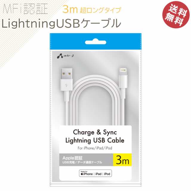 Iphone Ipad Ipod Mfi認証 Lightning Usbケーブル 3m 超ロングタイプ 便利 長い 充電器 充電ケーブル 充電 同期 アイフォン アイパット の通販はau Pay マーケット クリックトラスト