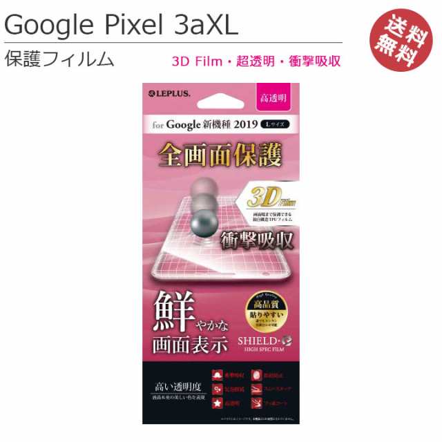 メール便送料無料 Googlepixel3axl 保護フィルム 3dfilm 超透明 衝撃吸収 スマホ スマートフォン グーグル 画面保護 液晶保護 キャッシュの通販はau Pay マーケット クリックトラスト